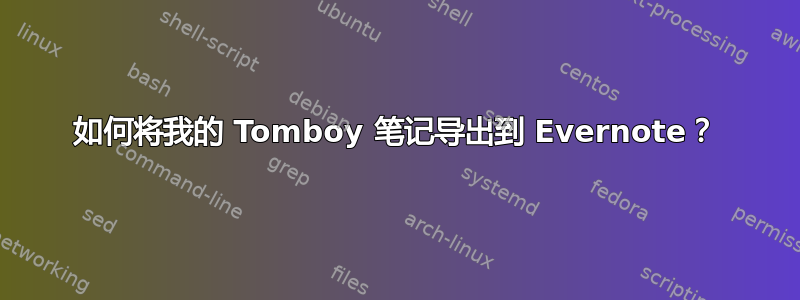 如何将我的 Tomboy 笔记导出到 Evernote？