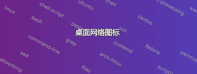 桌面网络图标