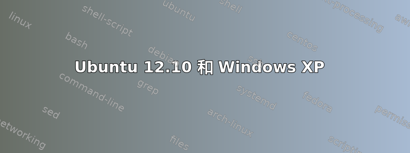 Ubuntu 12.10 和 Windows XP 