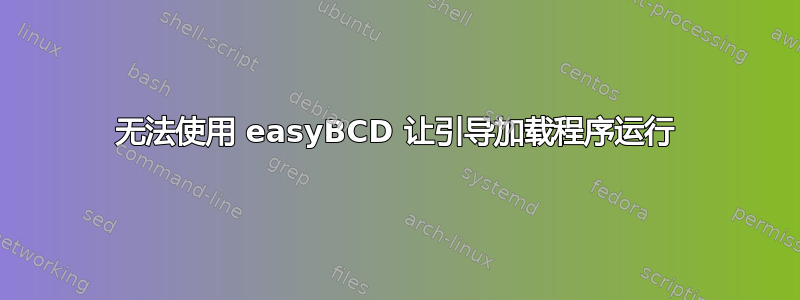 无法使用 easyBCD 让引导加载程序运行