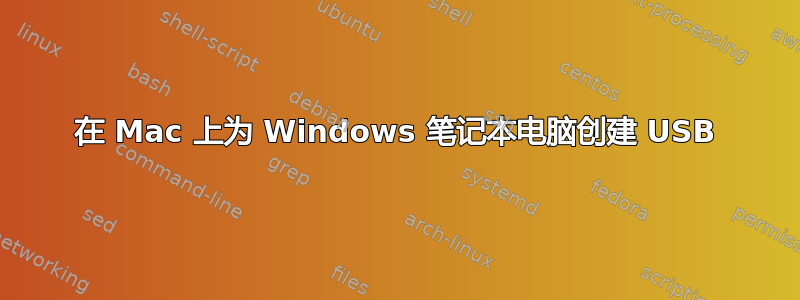 在 Mac 上为 Windows 笔记本电脑创建 USB