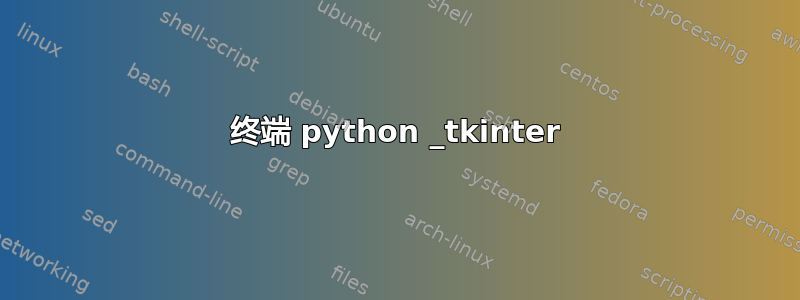 终端 python _tkinter