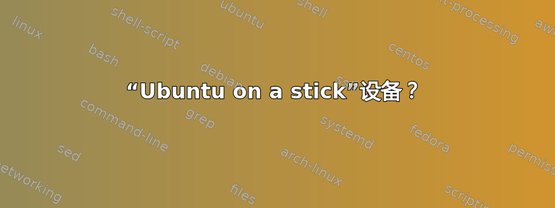 “Ubuntu on a stick”设备？