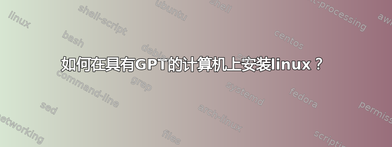 如何在具有GPT的计算机上安装linux？