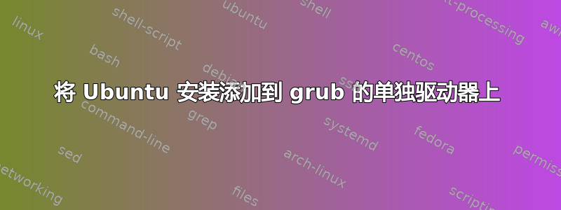 将 Ubuntu 安装添加到 grub 的单独驱动器上