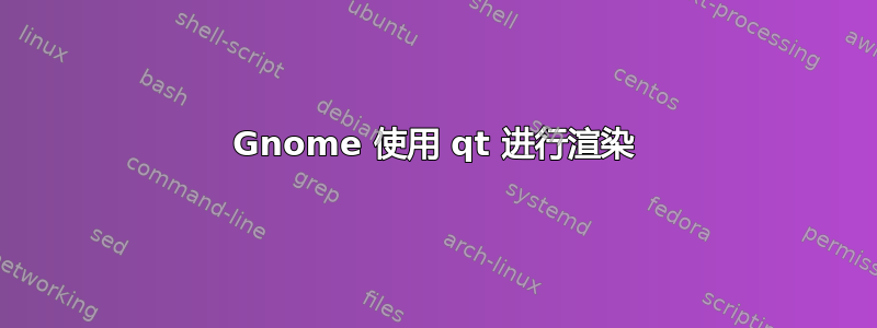 Gnome 使用 qt 进行渲染