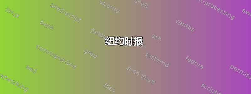 纽约时报