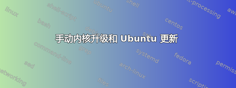 手动内核升级和 Ubuntu 更新