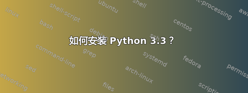 如何安装 Python 3.3？