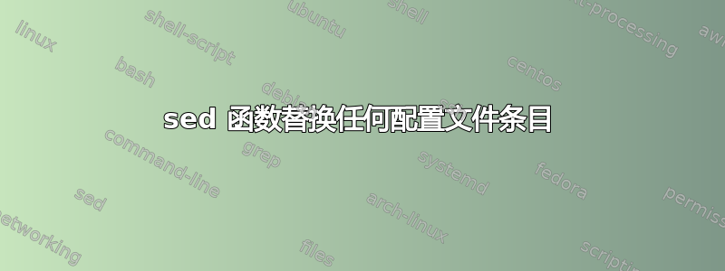 sed 函数替换任何配置文件条目