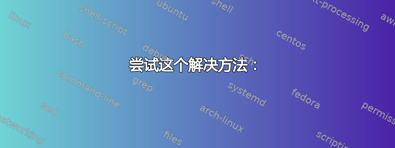 尝试这个解决方法：