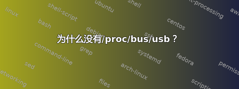 为什么没有/proc/bus/usb？