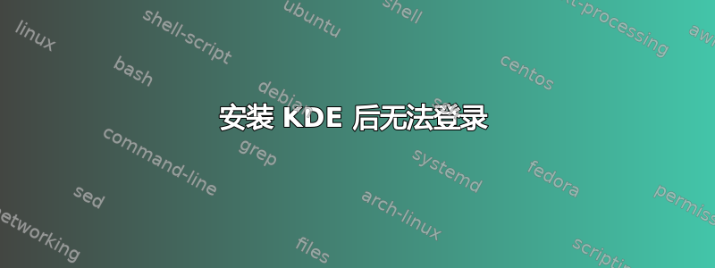 安装 KDE 后无法登录