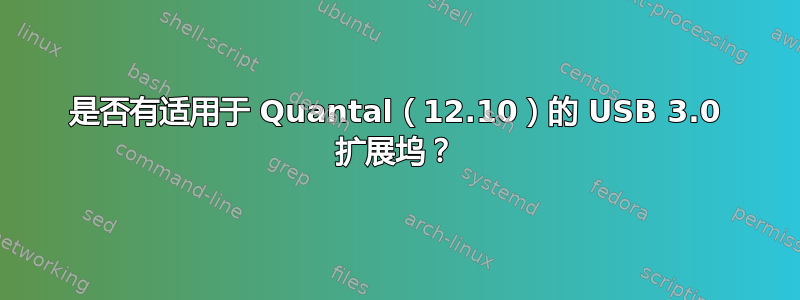 是否有适用于 Quantal（12.10）的 USB 3.0 扩展坞？