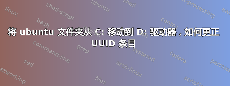 将 ubuntu 文件夹从 C: 移动到 D: 驱动器，如何更正 UUID 条目