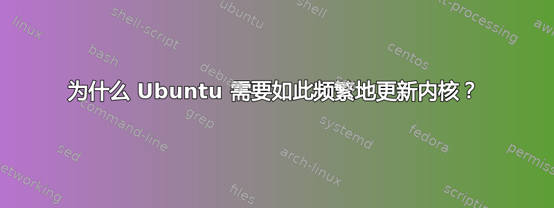 为什么 Ubuntu 需要如此频繁地更新内核？