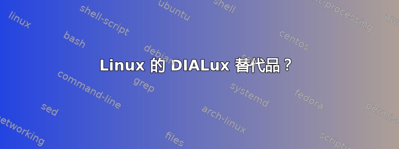 Linux 的 DIALux 替代品？