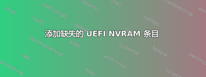 添加缺失的 UEFI NVRAM 条目