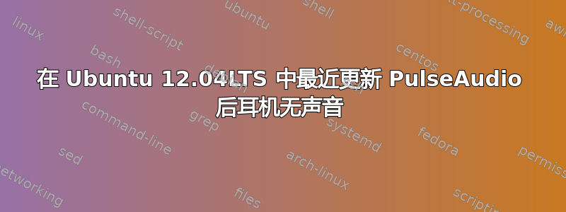 在 Ubuntu 12.04LTS 中最近更新 PulseAudio 后耳机无声音