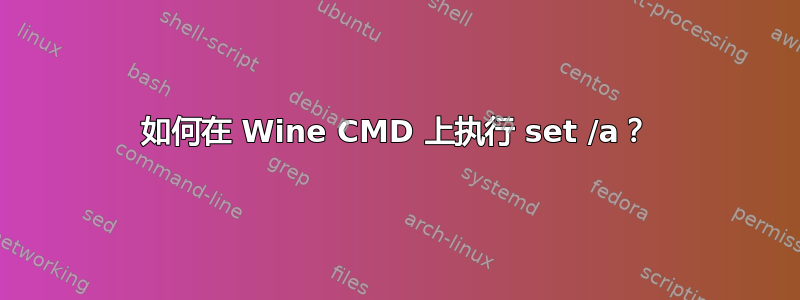 如何在 Wine CMD 上执行 set /a？