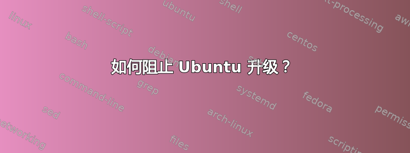 如何阻止 Ubuntu 升级？