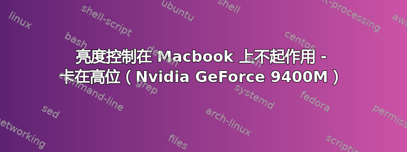 亮度控制在 Macbook 上不起作用 - 卡在高位（Nvidia GeForce 9400M）