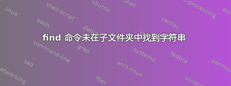 find 命令未在子文件夹中找到字符串