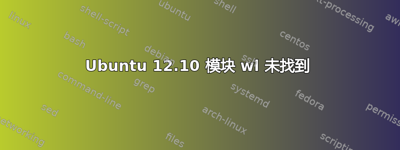 Ubuntu 12.10 模块 wl 未找到