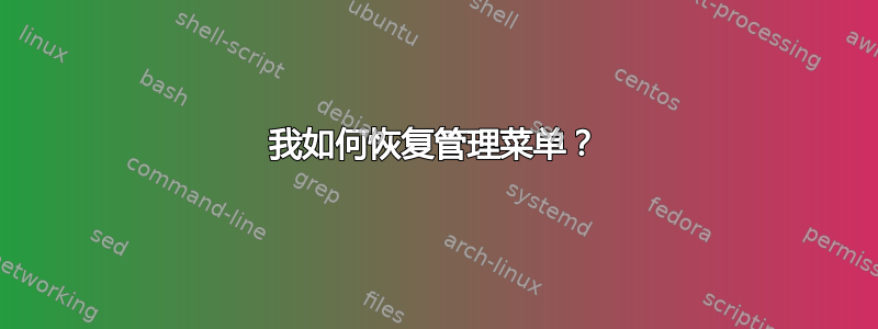 我如何恢复管理菜单？