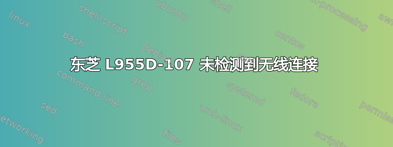 东芝 L955D-107 未检测到无线连接