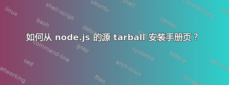 如何从 node.js 的源 tarball 安装手册页？