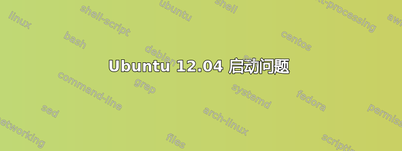 Ubuntu 12.04 启动问题