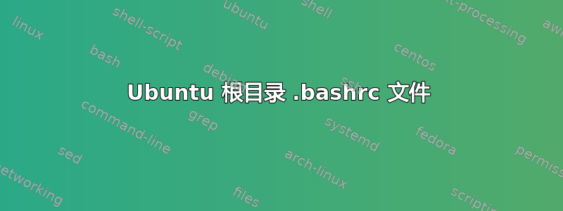 Ubuntu 根目录 .bashrc 文件