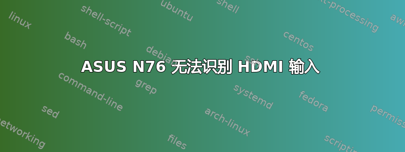 ASUS N76 无法识别 HDMI 输入