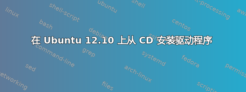 在 Ubuntu 12.10 上从 CD 安装驱动程序