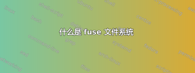 什么是 fuse 文件系统