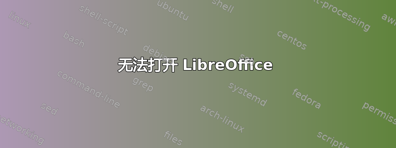 无法打开 LibreOffice