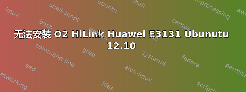 无法安装 O2 HiLink Huawei E3131 Ubunutu 12.10