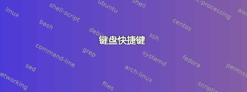 键盘快捷键