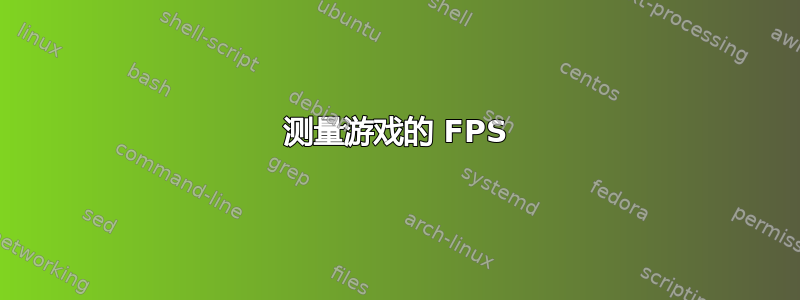 测量游戏的 FPS