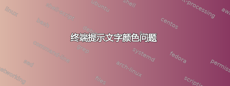 终端提示文字颜色问题