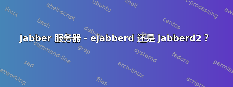 Jabber 服务器 - ejabberd 还是 jabberd2？