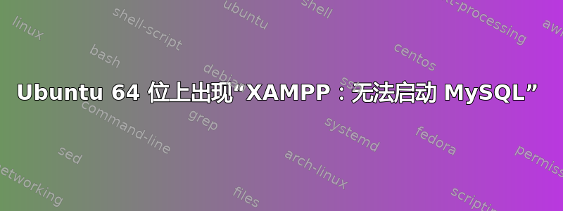 Ubuntu 64 位上出现“XAMPP：无法启动 MySQL”