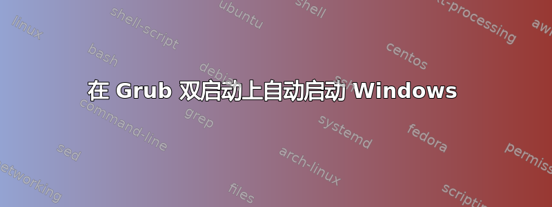 在 Grub 双启动上自动启动 Windows