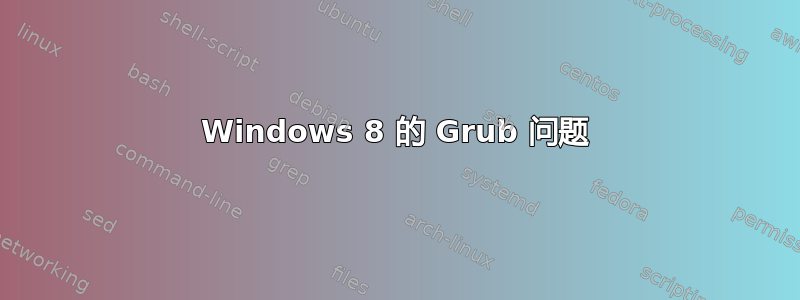 Windows 8 的 Grub 问题