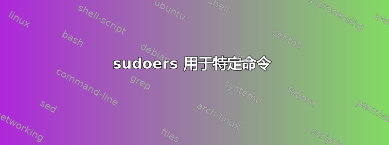 sudoers 用于特定命令