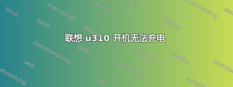 联想 u310 开机无法充电