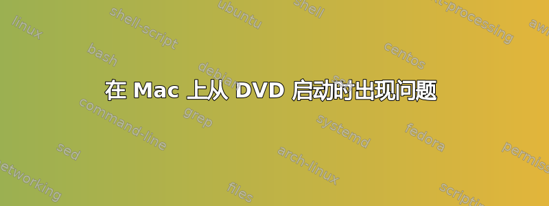 在 Mac 上从 DVD 启动时出现问题