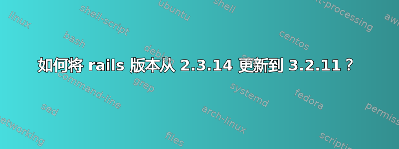 如何将 rails 版本从 2.3.14 更新到 3.2.11？