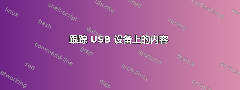 跟踪 USB 设备上的内容